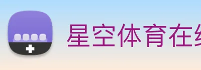 星空体育在线官网入口 Logo